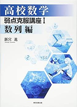 【中古】【非常に良い】高校数学 弱点克服講座I 数列編