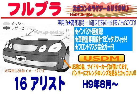 フルブラ H9年～ アリスト JZS16系 LEXUS GS300 GS430 フルマスク フルノーズブラ フードプロテクター グローバルアクセサリー  W9Y - メルカリ