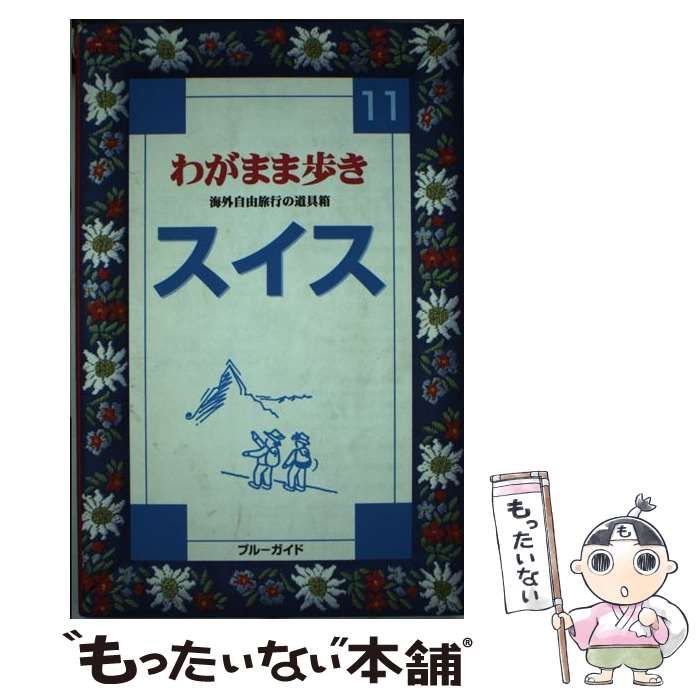 中古】 スイス 改訂版 (ブルーガイド わがまま歩き 11) / ブルーガイド ...