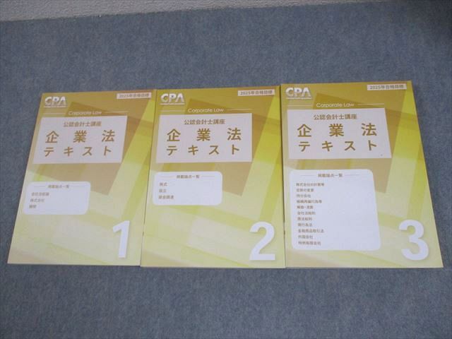 CPA会計学院 公認会計士講座 企業法 テキスト1～3 2025年合格目標 未