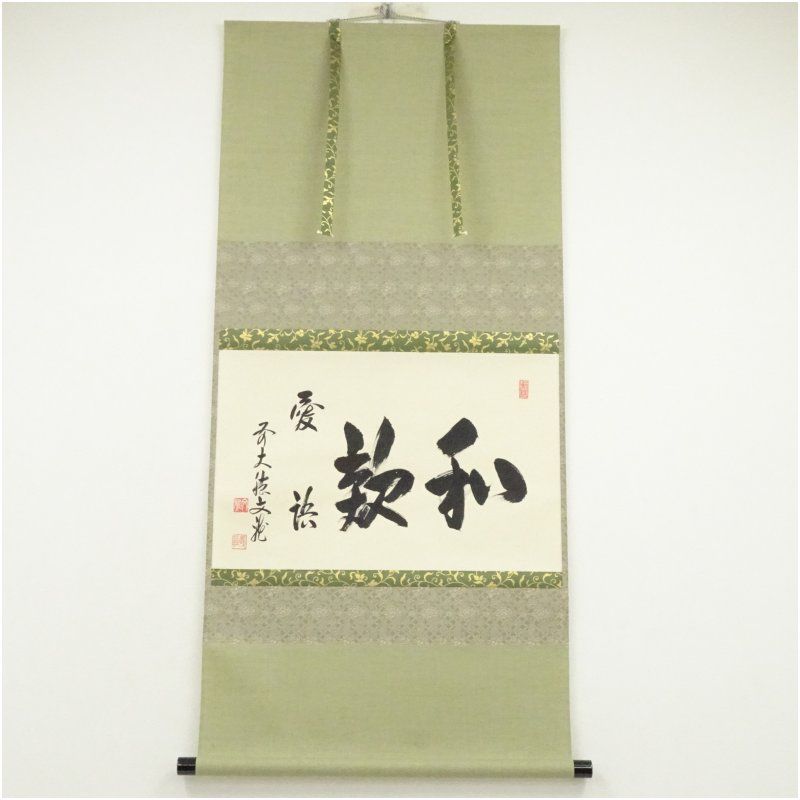 法谷文雅筆 和顔愛語