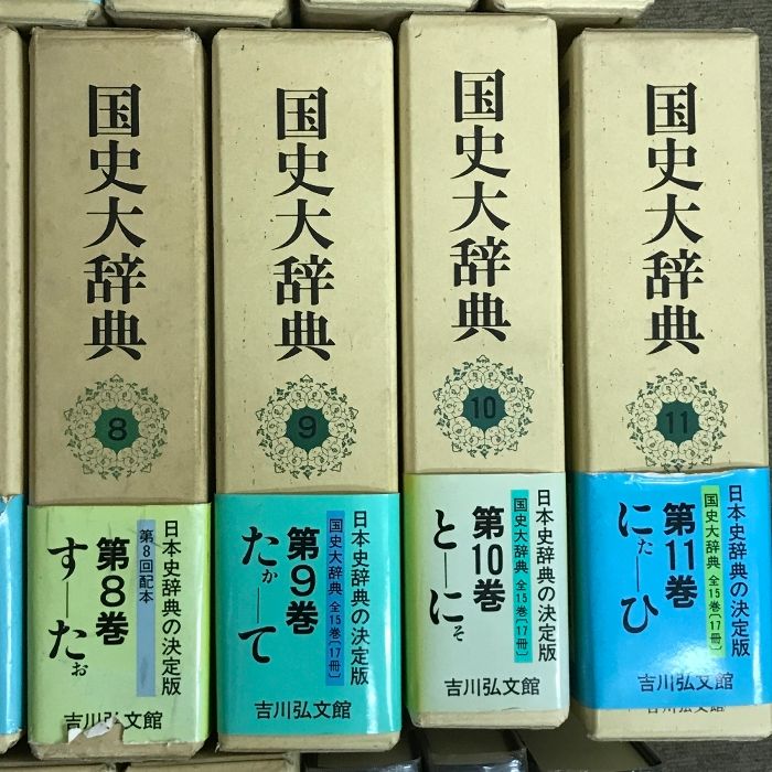 国史大辞典 全15巻 (17冊) セット 吉川弘文館 国史大辞典編集