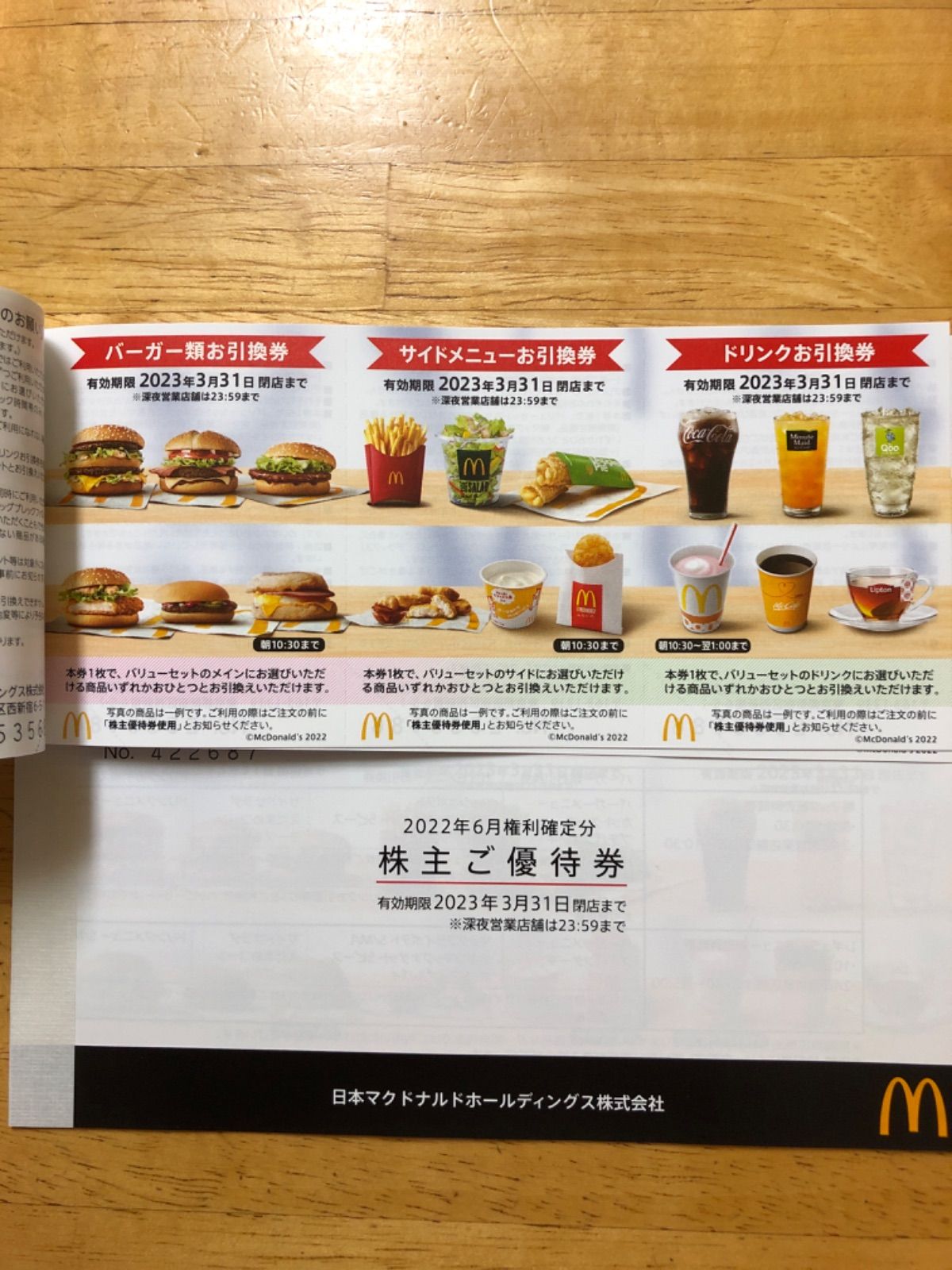 日本最大級の品揃え マクドナルド 優待2冊