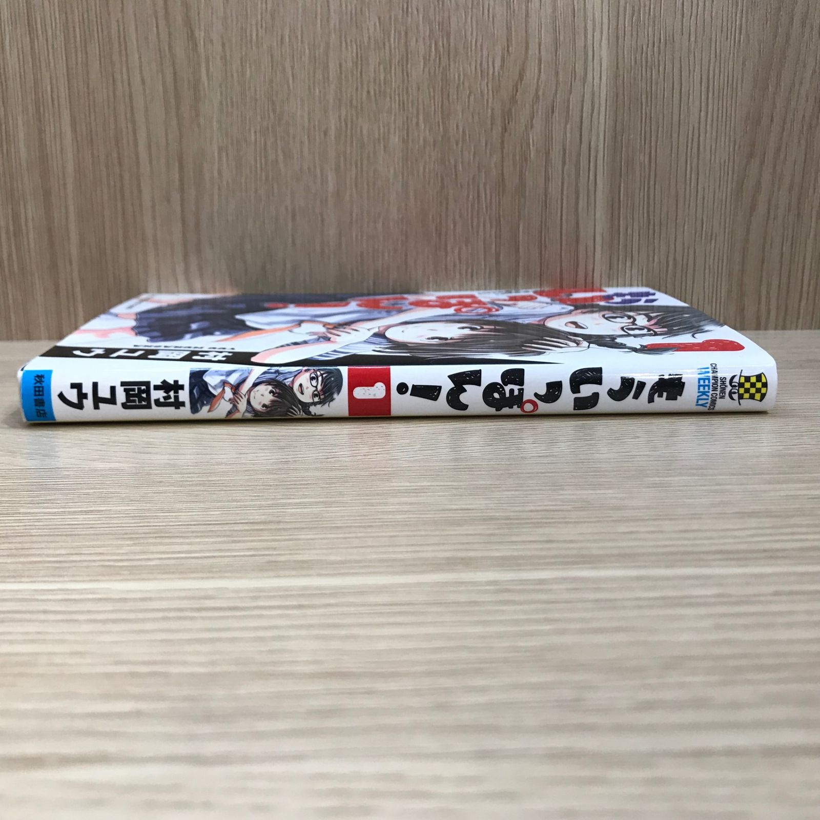 もういっぽん！ 1巻/【作者】村岡ユウ/GF-0225026064-YP/GF11911