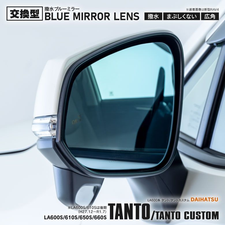 【Azzurri】 撥水ブルーミラーレンズ 純正ミラーレンズ交換型 タント / タントカスタム 【 LA600S / LA610S MC後】 LA650S / LA660S ブルーミラー サイドミラー ドアミラー レンズ 【AZ306】