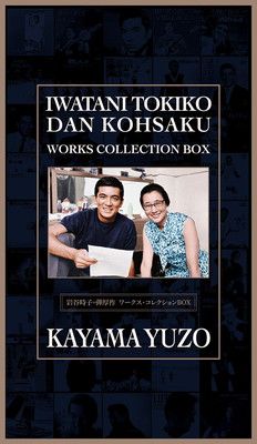 岩谷時子 弾厚作 ワークス コレクションBOX 通常盤
