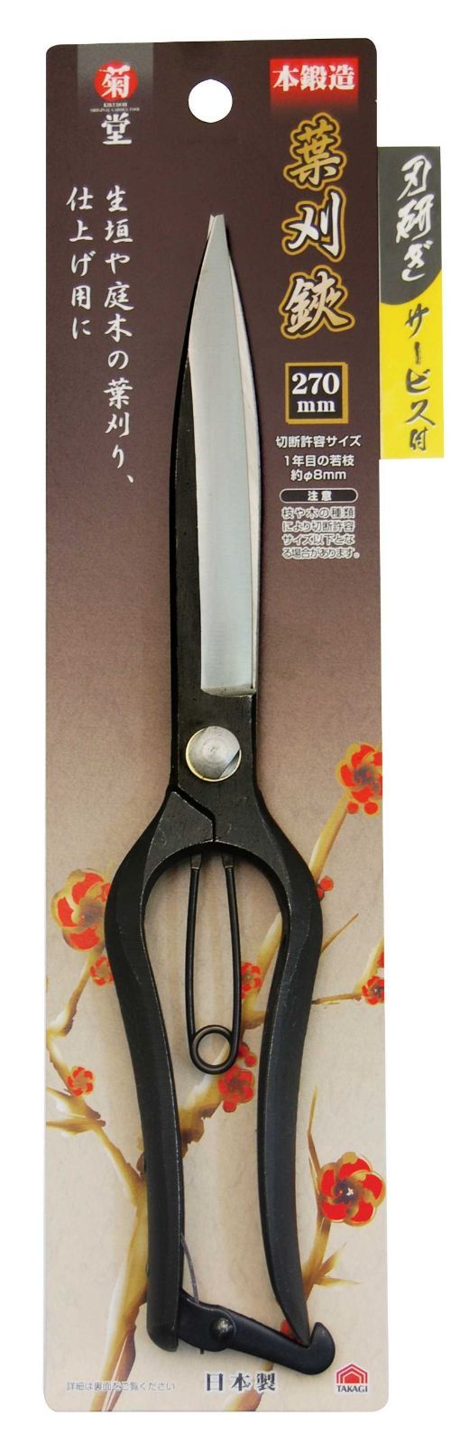 葉刈鋏 270mm 高儀 Takagi 菊堂 葉刈鋏 270mm
