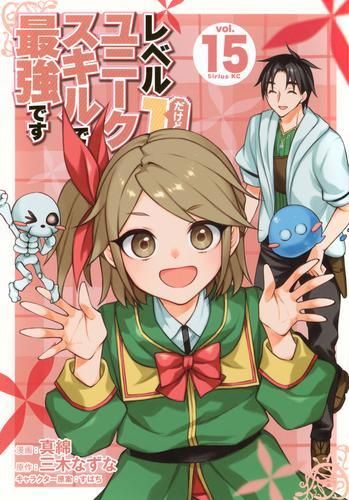 [新品]レベル1だけどユニークスキルで最強です(1-15巻 最新刊)