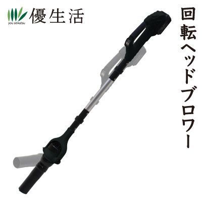 風向きが変えられる回転ヘッドブロワー