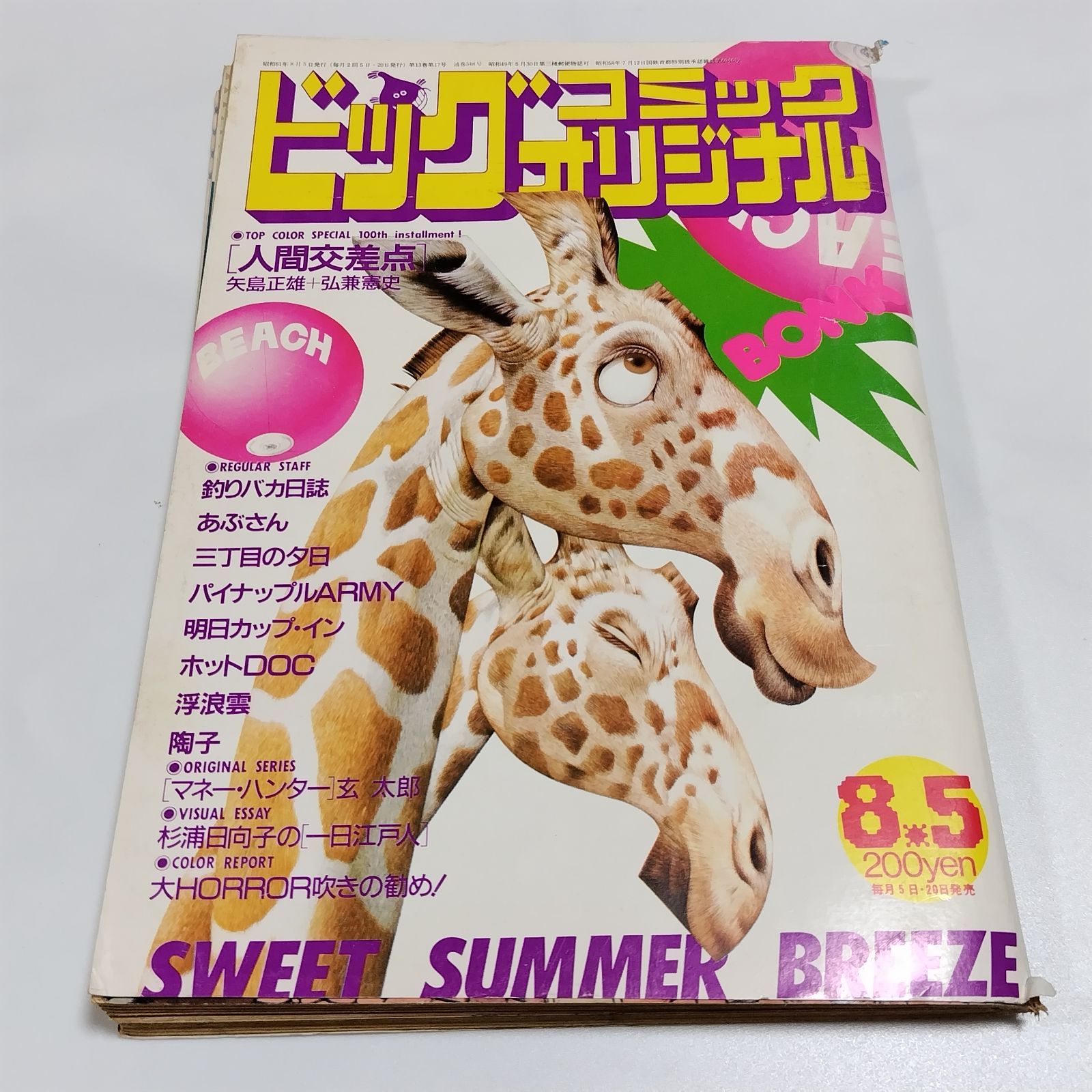 ビッグコミックオリジナル 1986年8月5日号 - メルカリ