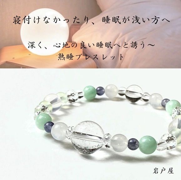 【張り詰めた神経を癒しぐっすり眠る熟睡ブレスレット】ムーンストーン　プレナイト　アイオライト　天然石ブレスレット