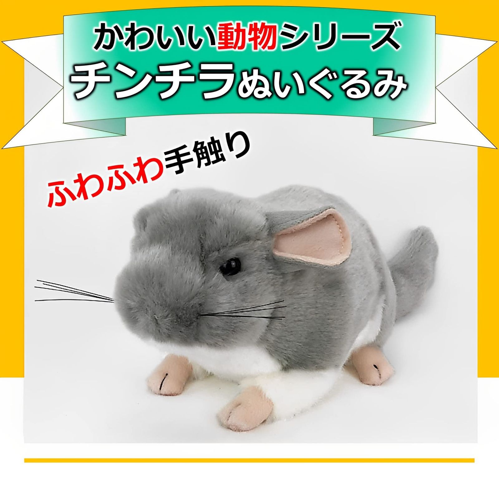 MIMIA チンチラ ぬいぐるみ プレゼント ちんちら 小動物