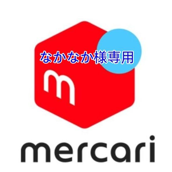 なかなか様専用 - メルカリ なかなか様専用 - メルカリ