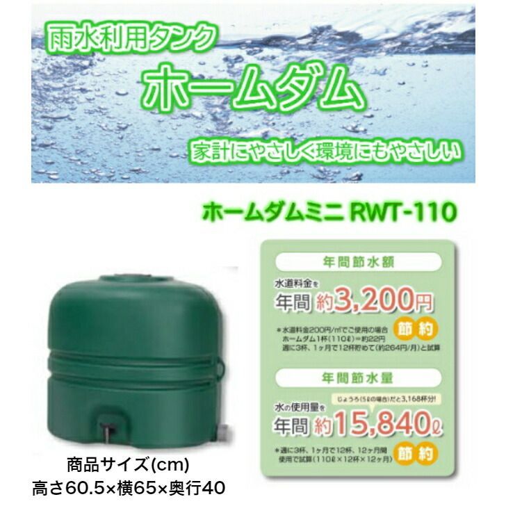 防災 非常時 家庭菜園 節水 断水 雨水タンクホームダムミニ１１０L グリーン