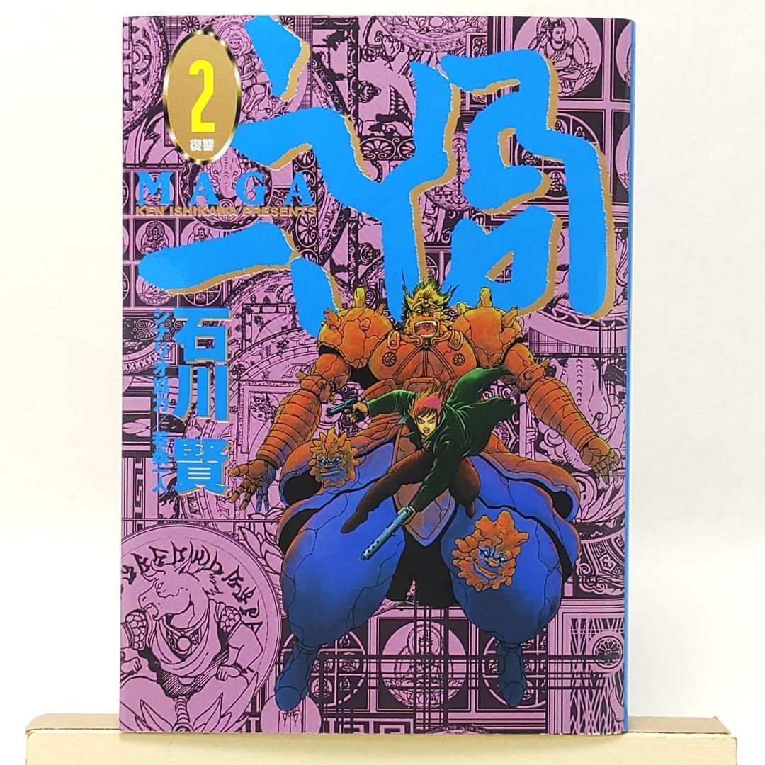 禍 MAGA 2巻 石川賢 - メルカリ