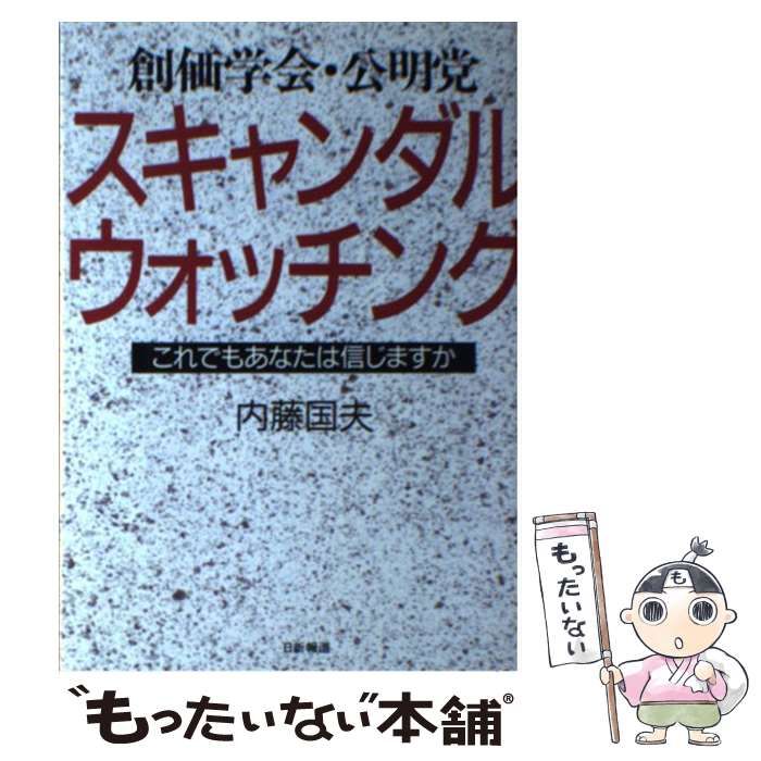 【中古】 創価学会・公明党スキャンダル・ウォッチング これでもあなたは信じますか/日新報道/内藤国夫 中古】 創価学会・公明党スキャンダル・ウォッチング これでも