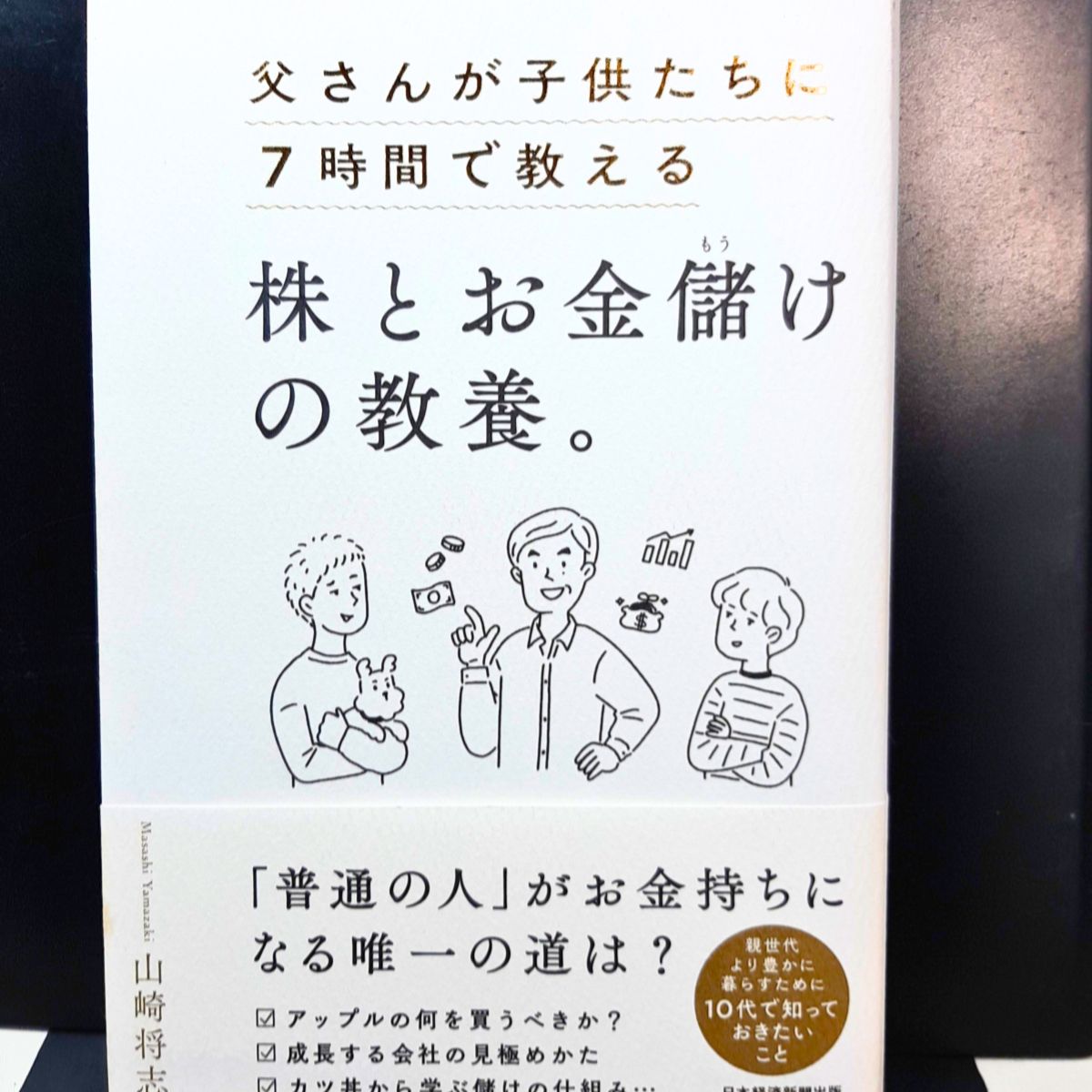 父さんが子供たちに７時間で教える 株とお金儲けの教養。 - メルカリ