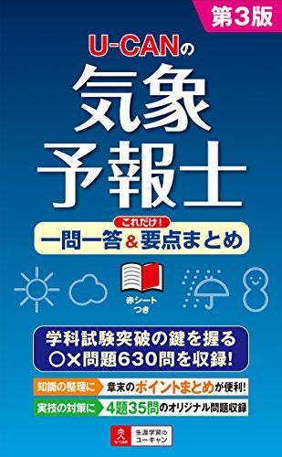 U-CANの気象予報士 これだけ! 一問一答&要点まとめ 第3版