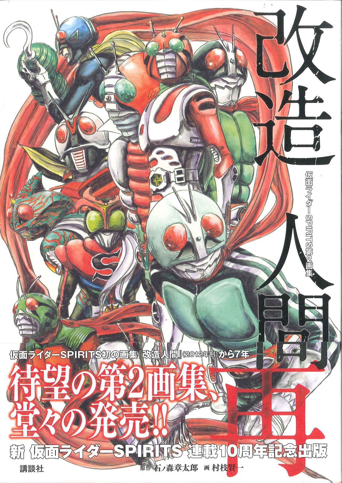 講談社 村枝賢一 仮面ライダーSPIRITS 第2画集 改造人間 再 (帯付)