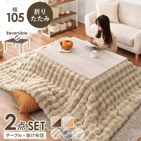 リバーシブル 折れ脚こたつテーブル 幅105cm＋うす掛け布団 ルナ 2点セット 季節 空調家電 こたつ 電気こたつ<br>KOT-7350-105 ルナ カジュアルコタツ コタツ リビング シンプル ロースタイル 一人暮らし 新居 オシャレ テーブル