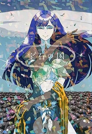 宝石の国　市川春子 宝石の国 1/市川春子 : bookfan - 通販 - Yahoo!ショッピング
