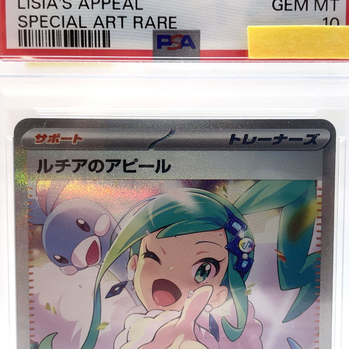 PSA10 ルチアのアピール　ポケカ PSA10】ルチアのアピール SAR 091/064の通販 土日祝休@magi公式