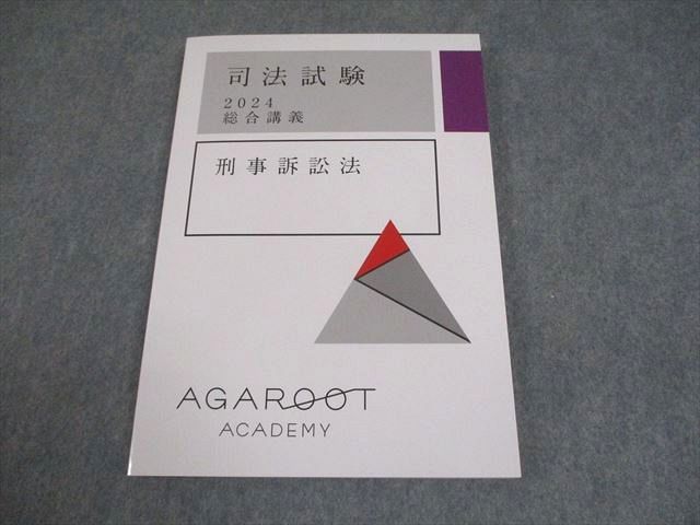アガルートアカデミー 司法試験 総合講義 刑事訴訟法 2024年合格目標 状態良い 012m4D アガルートの司法試験・予備試験 総合講義1問1答 刑事訴訟法
