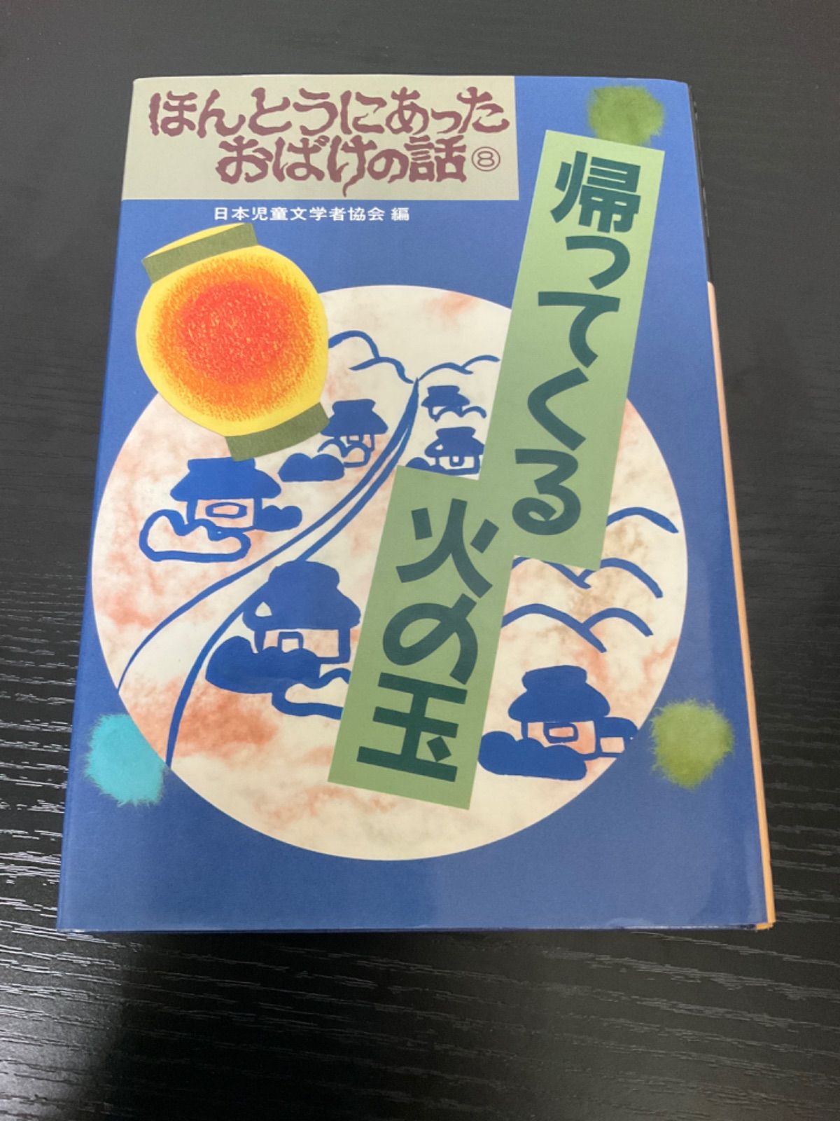 【中古】 帰ってくる火の玉/偕成社/日本児童文学者協会 中古】 帰ってくる火の玉/偕成社/日本児童文学者協会