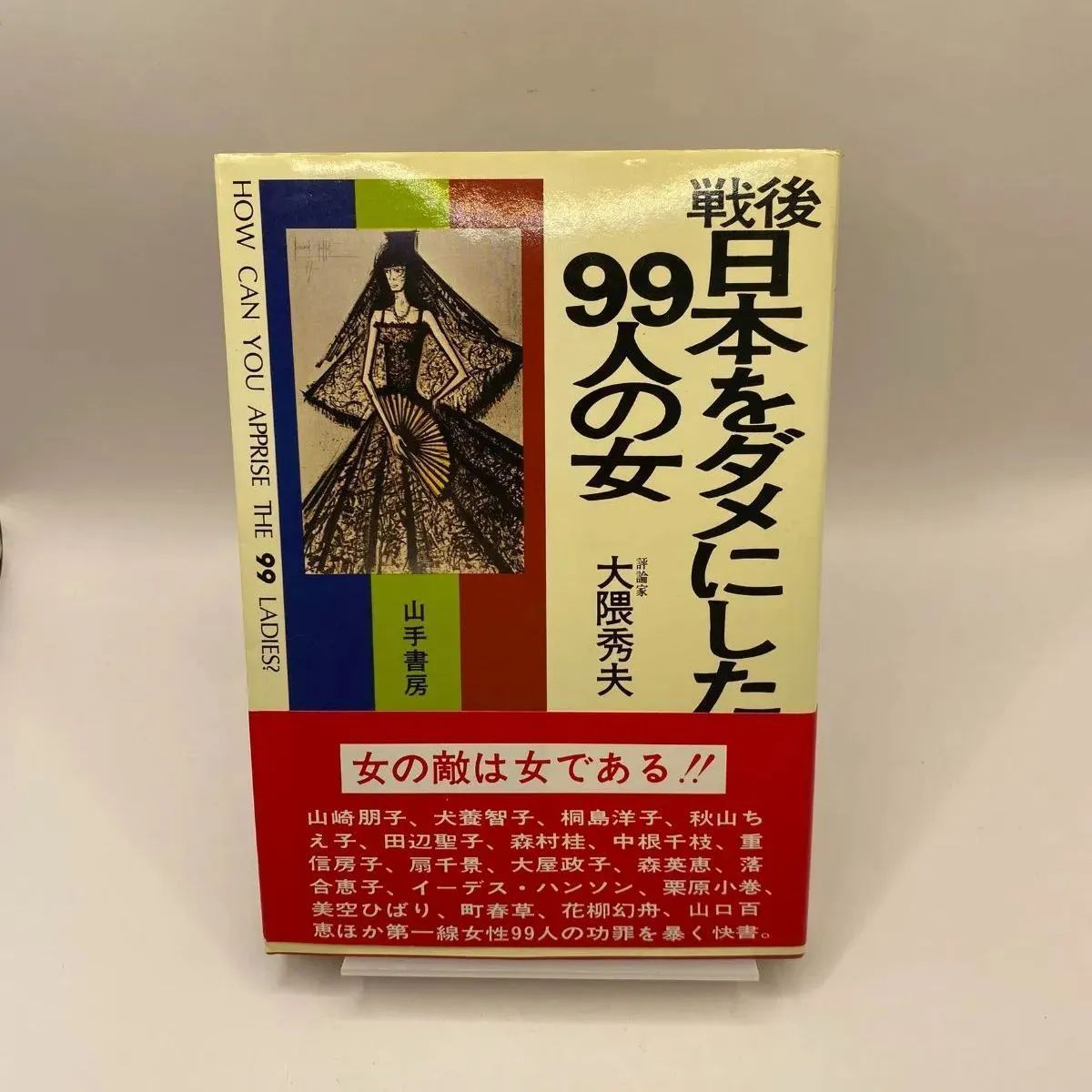 古書・古本】戦後日本をダメにした99人の女 大隈秀夫 - メルカリ