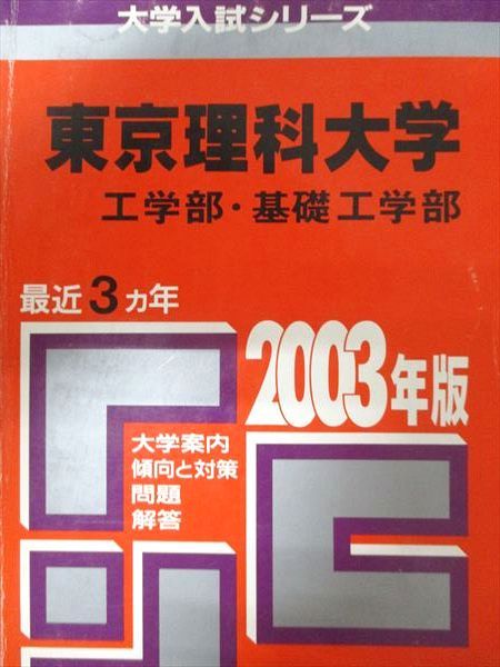 教学社 赤本 東京理科大学 2003年度 最近3ヵ年 工学部･基礎工学部 大学入試シリーズ