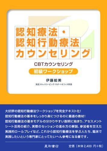 DVD 認知療法・認知行動療法カウンセリング 初級ワークショップ