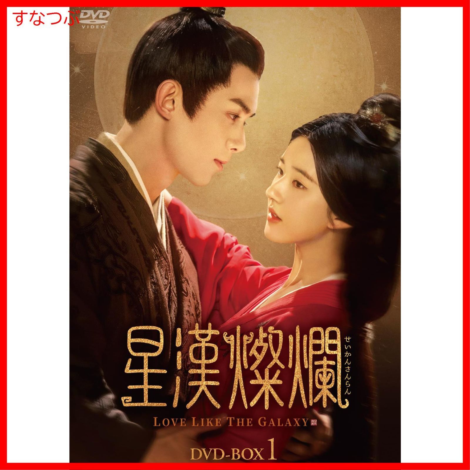 【新品未開封】星漢燦爛＜せいかんさんらん＞ DVD-BOX1 [DVD] ウー・レイ (出演) チャオ・ルースー (出演) 形式: DVD