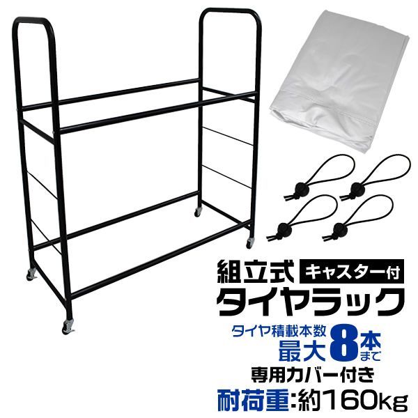 ワイドサイズ|カバーセット タイヤラック 8本 収納 幅100cm カバー付き キャスター付き 高さ調節 耐荷重160kg タイヤ 収納 保管 タイヤ収納 タイヤスタンド スタッドレス タイヤ 履き替え 車 スペアタイヤ 倉庫 物置
