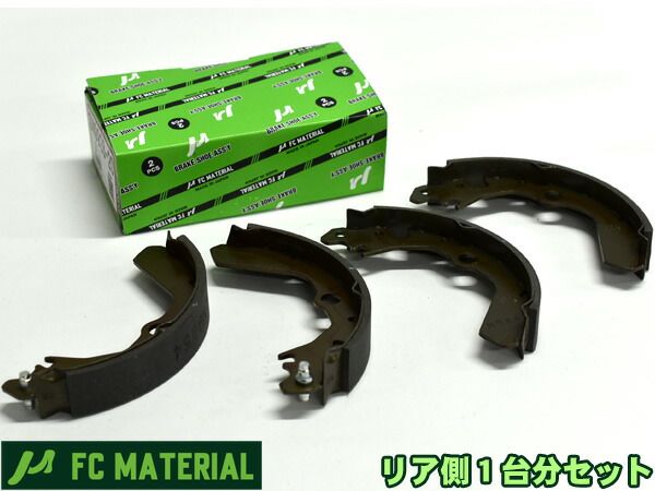 サンバーディアス TW1 TW2 ブレーキシュー リア リアシュー 前後 FCマテリアル 日本製 SN9928-10 SN9928-20 H11.10～H21.09