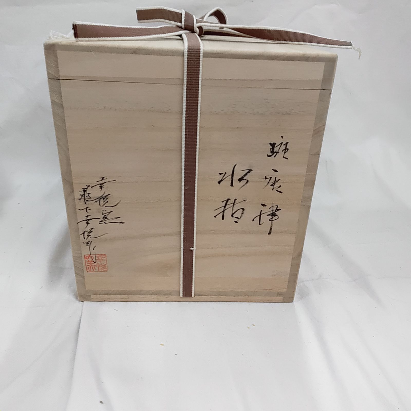 水差し、唐津焼、 朝鮮唐津水指（共箱付） 作家「瀬津義雄」