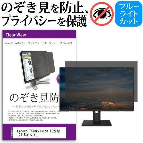 Lenovo ThinkVision T2224p [21.5インチ] 機種で使える のぞき見防止 覗き見防止 プライバシー フィルター ブルーライトカット 反射防止 液晶保護 メール便送料無料