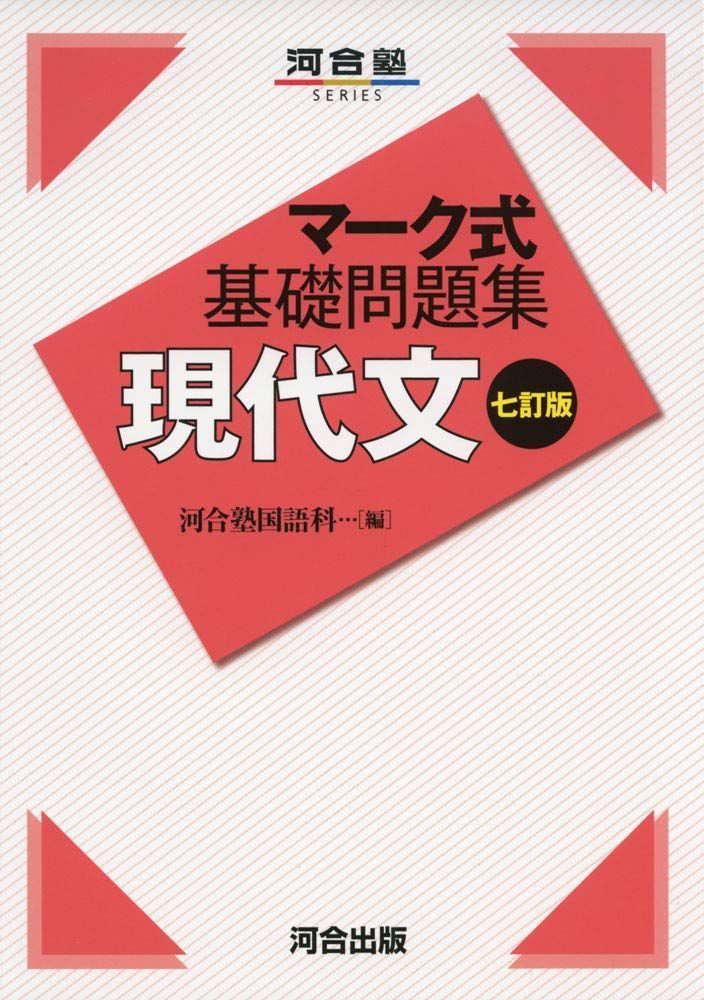 マーク式基礎問題集 現代文 七訂版 (河合塾シリーズ)