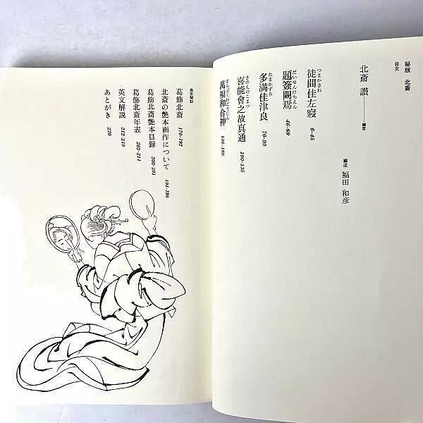 北斎―秘版北斎 (1975年) (草紙本浮世絵名品選) −葛飾 北斎 (著