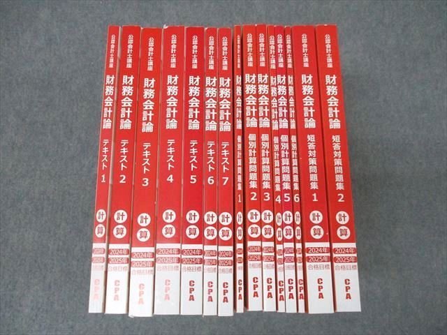 CPA会計学院 公認会計士講座 財務会計論 個別計算/短答対策問題集等