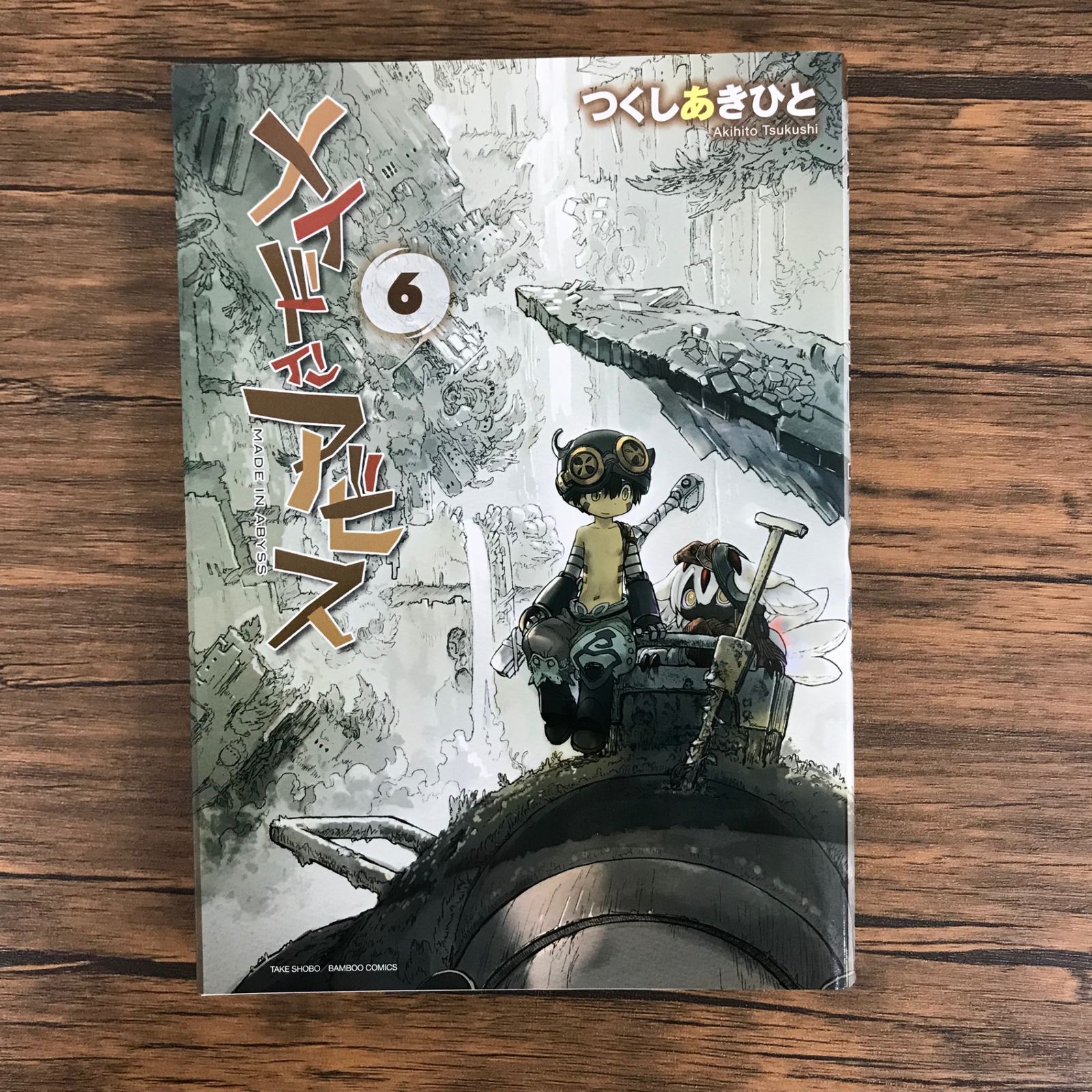 メイドインアビス 6巻/【作者】つくしあきひと/GF-0225002327-YP