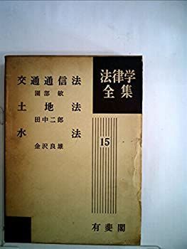 【中古】交通通信法 (1960年) (法律学全集〈第15〉)