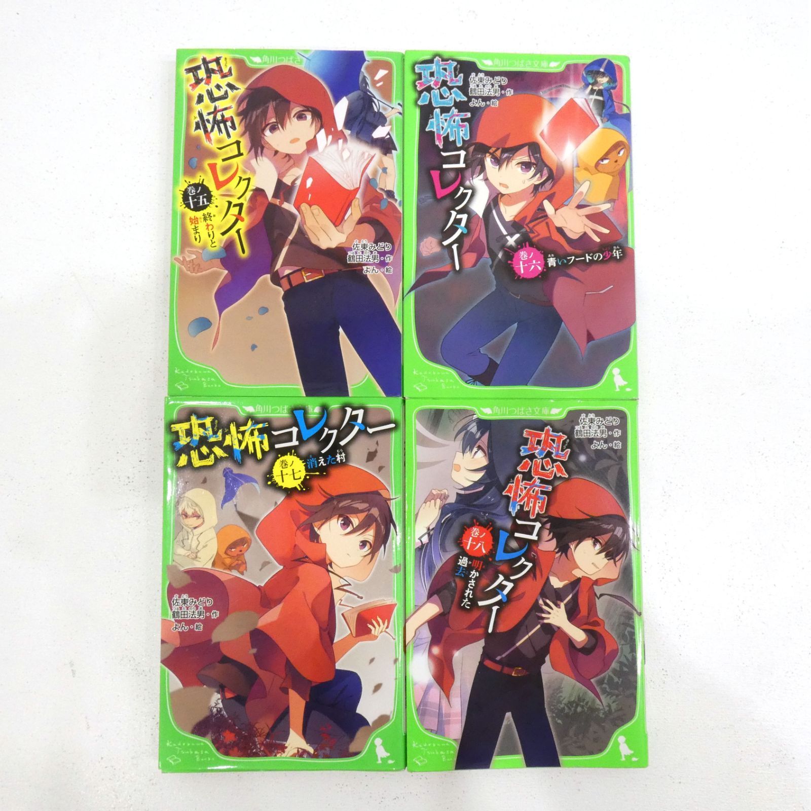 小牧店】恐怖コレクター 15～22巻セット 角川つばさ文庫 【I209