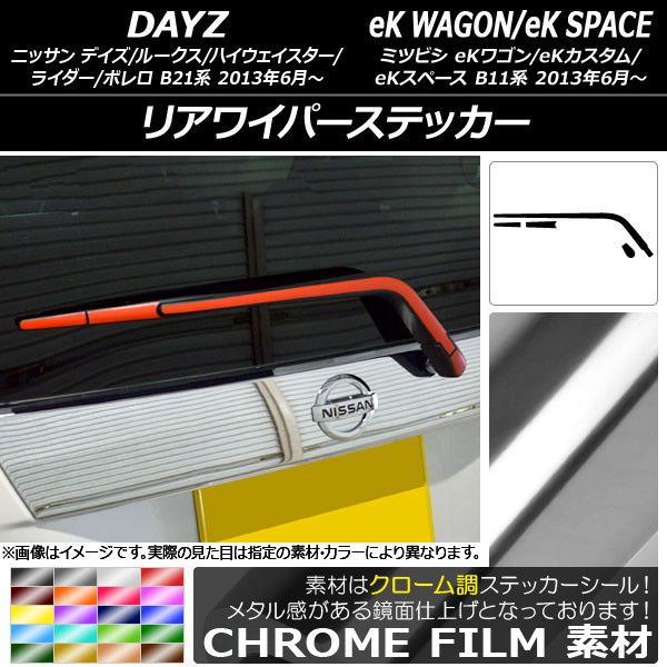 リアワイパーステッカー ニッサン/ミツビシ デイズ/デイズルークス/eKワゴン/eKカスタム/eKスペース B21系/B11系 クローム調 選べる20カラー AP-CRM3609