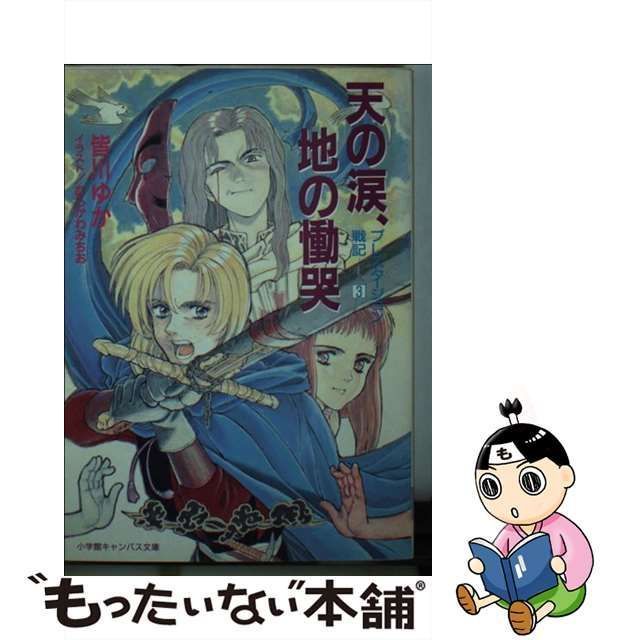 中古】 天の涙、地の慟哭 (小学館キャンバス文庫 プレスタージョン戦記 3) / 皆川ゆか / 小学館 - メルカリ