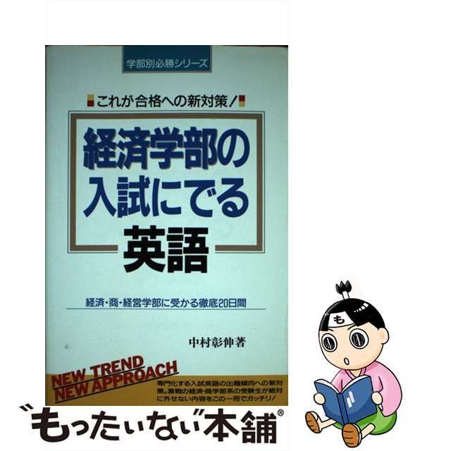 経済学部の入試にでる英語/中経出版/中村彰伸-