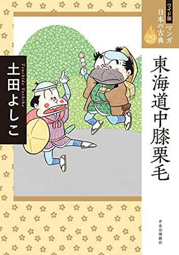ワイド版 マンガ日本の古典29-東海道中膝栗毛 (全集)／土田 よしこ