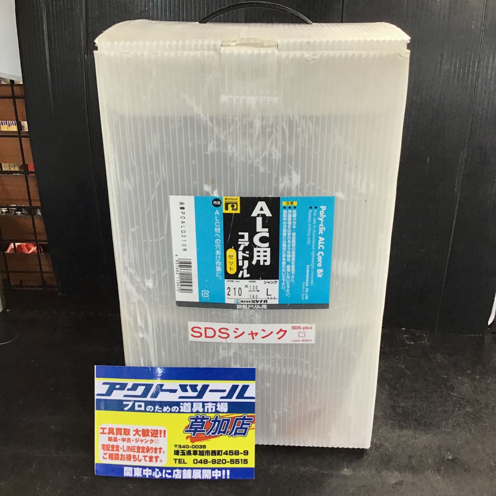 ミヤナガ PCALC210R ALCコア/ポリ SDSセット 210【草加店】