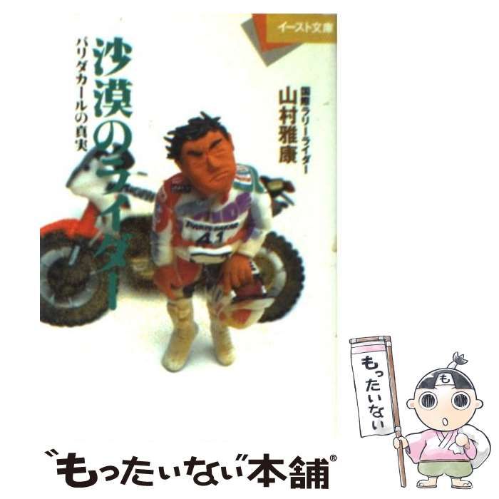 【中古】 沙漠のライダー パリダカールの真実 （イースト文庫） / 山村 雅康 / イースト プレス