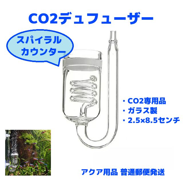 スパイラルカウンター】CO2デュフーザー - メルカリ