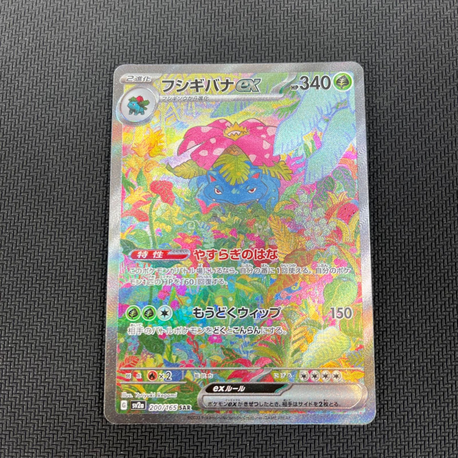 フシギバナex SAR 151 フシギバナex sar ポケカ 151 フシギバナex